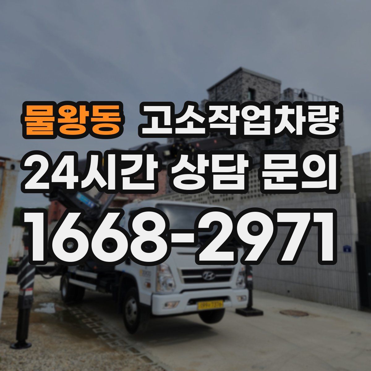 물왕동 고소작업차량