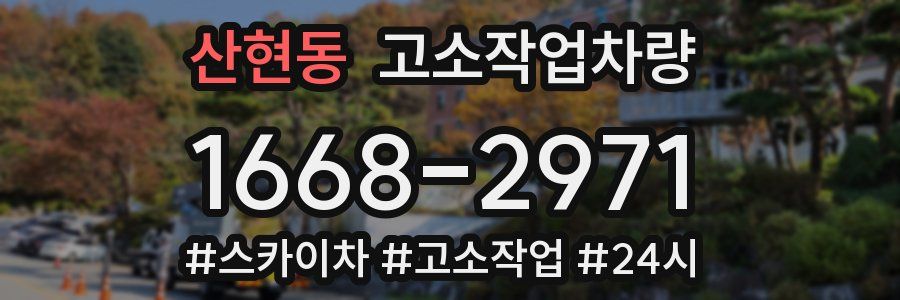 산현동 고소작업차량