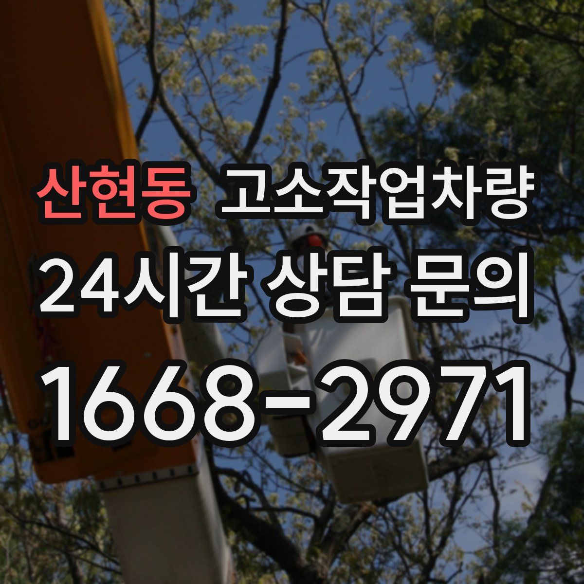산현동 고소작업차량