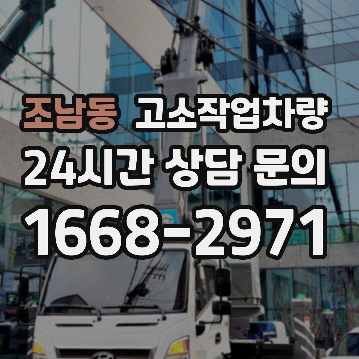 조남동 고소작업차량