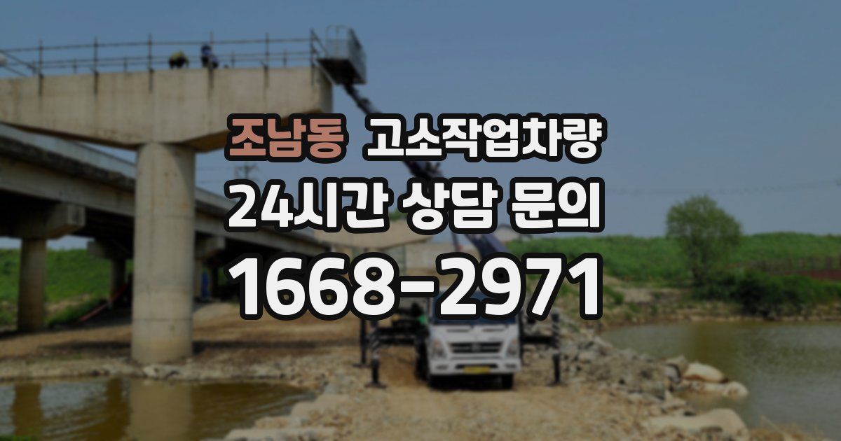 조남동 고소작업차량