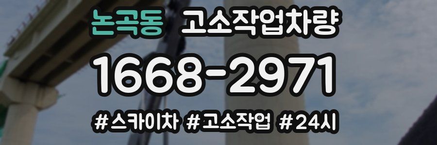 논곡동 고소작업차량