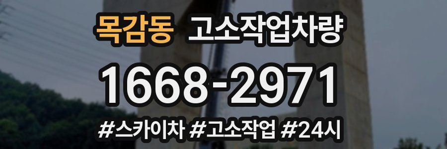 목감동 고소작업차량