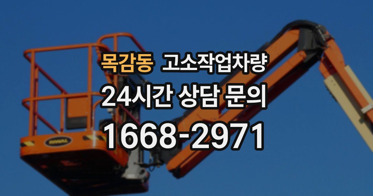 목감동 고소작업차량