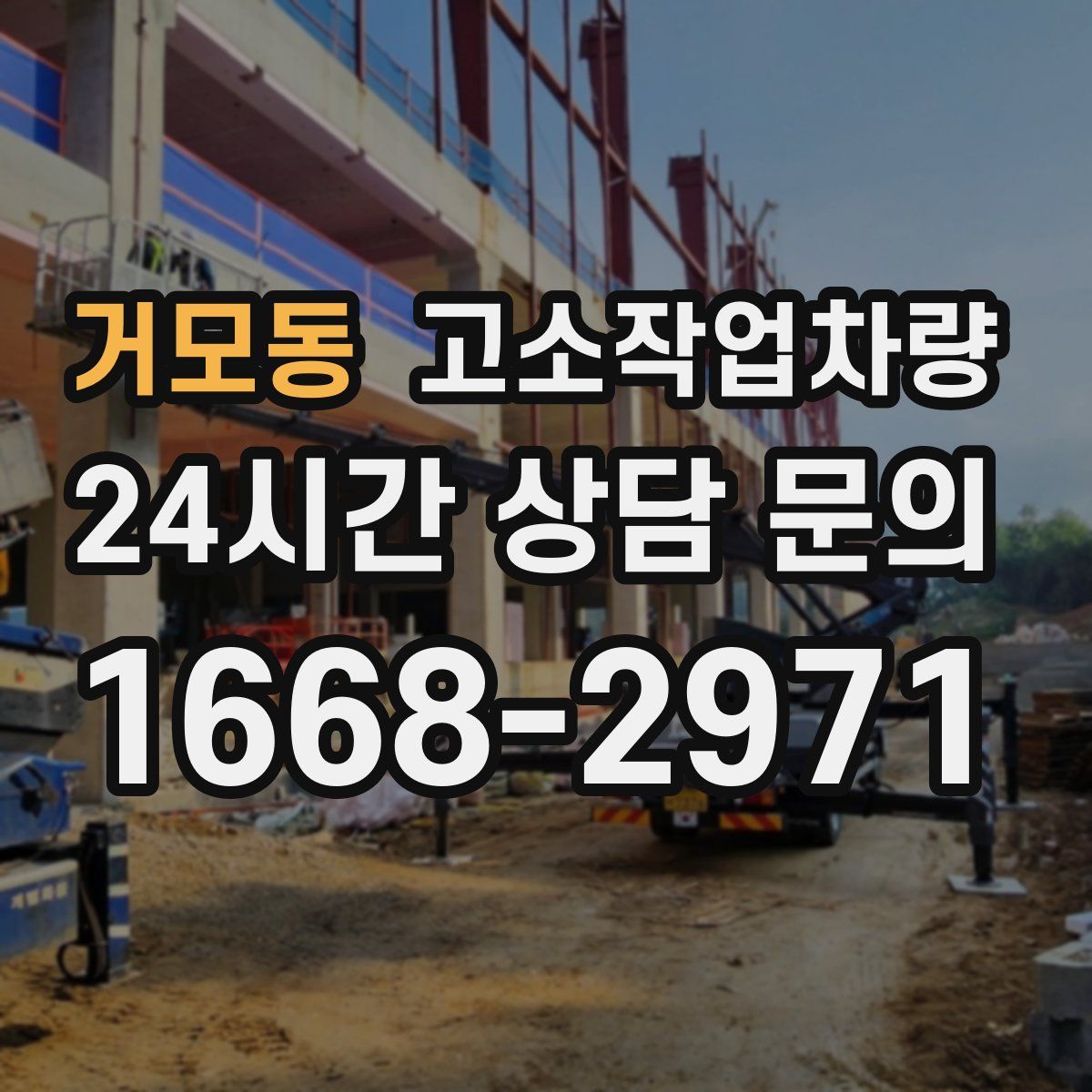 거모동 고소작업차량