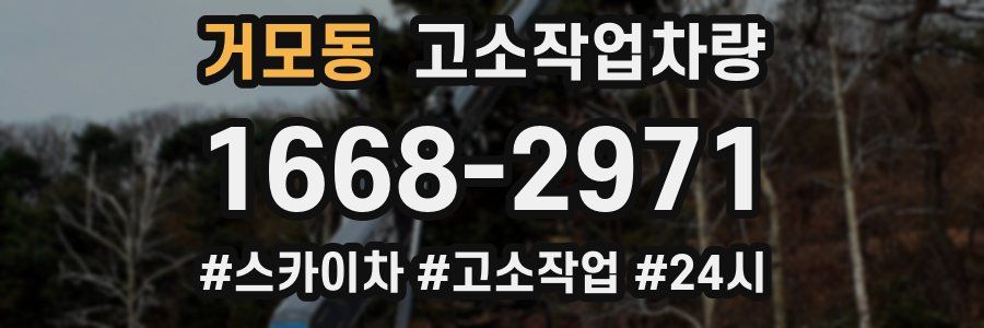 거모동 고소작업차량