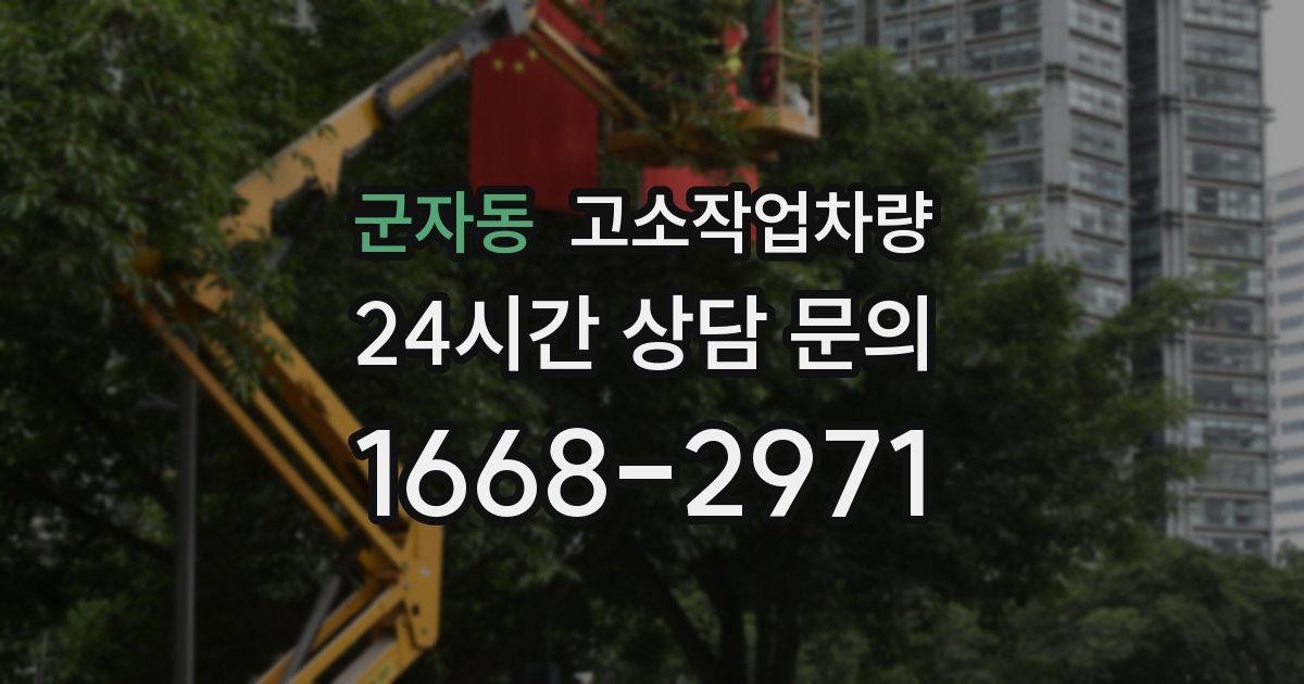 군자동 고소작업차량