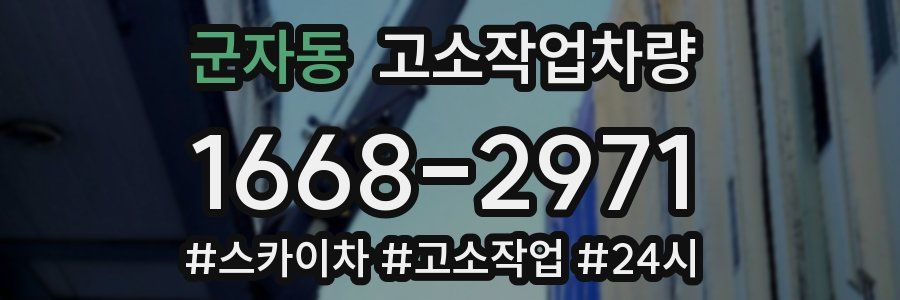 군자동 고소작업차량