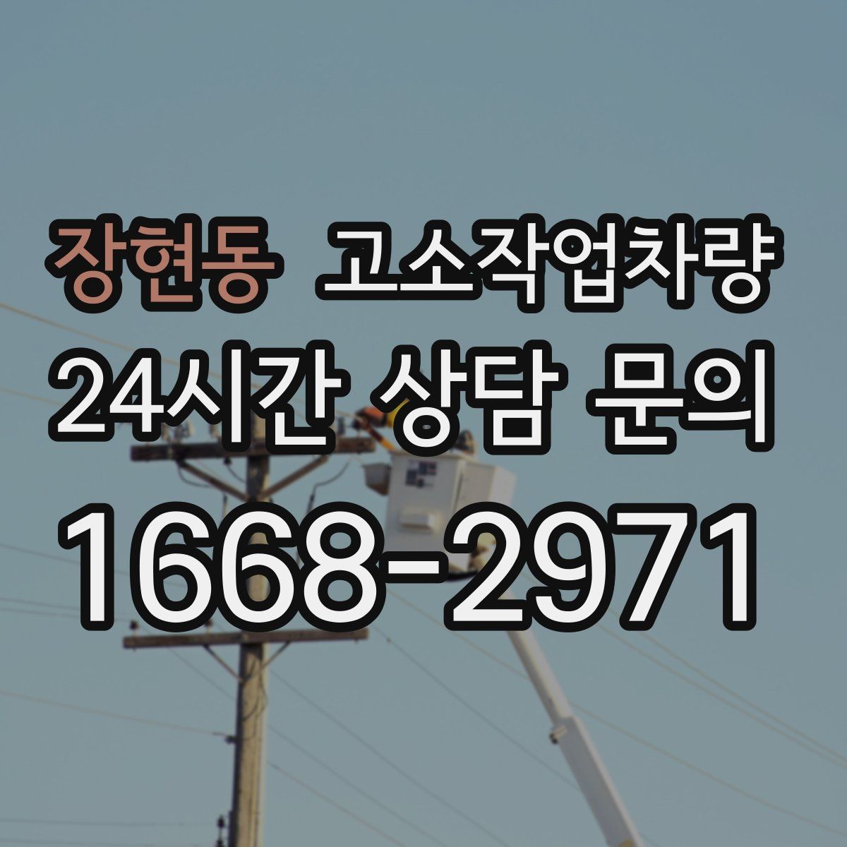 장현동 고소작업차량
