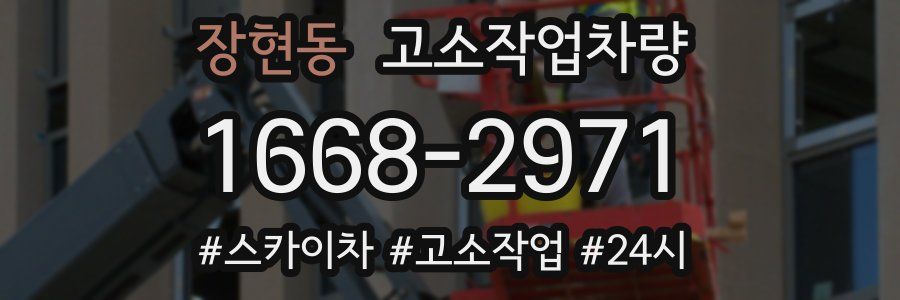 장현동 고소작업차량
