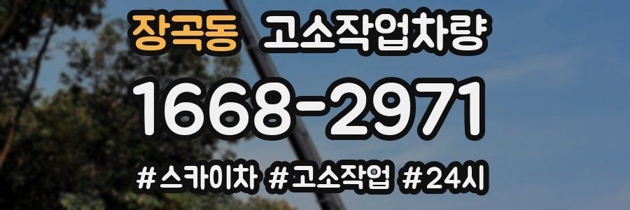 장곡동 고소작업차량