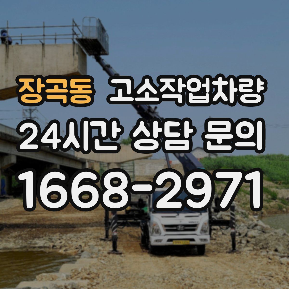 장곡동 고소작업차량
