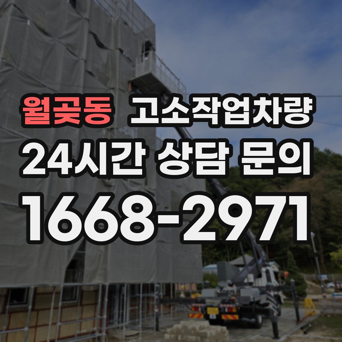 월곶동 고소작업차량