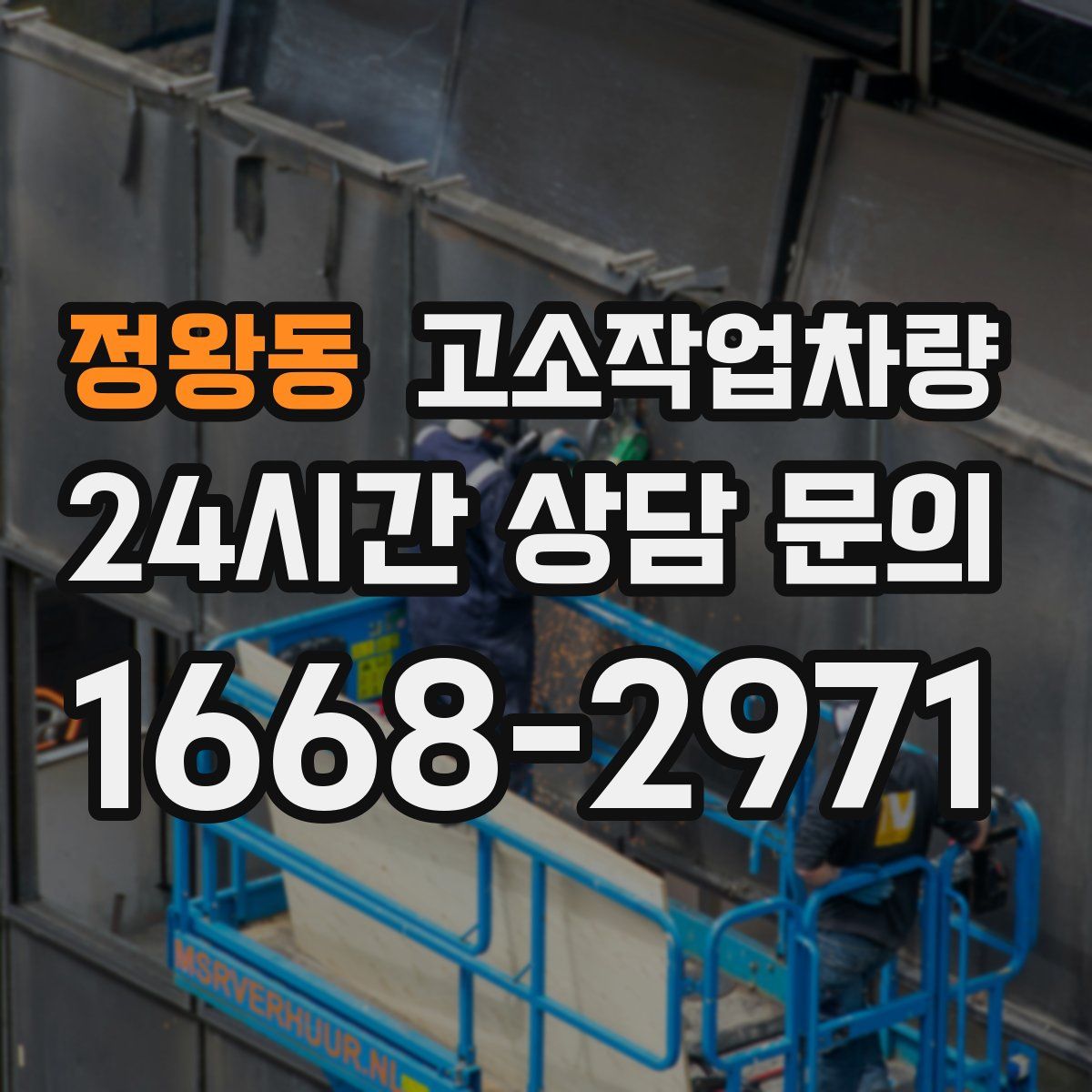 정왕동 고소작업차량