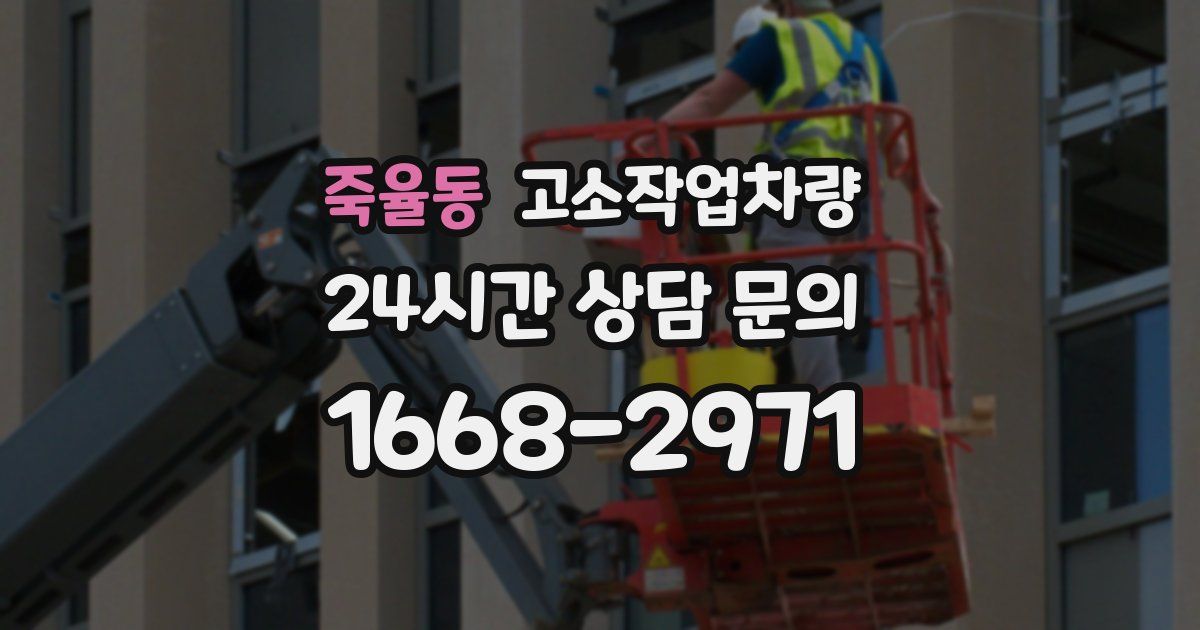 죽율동 고소작업차량