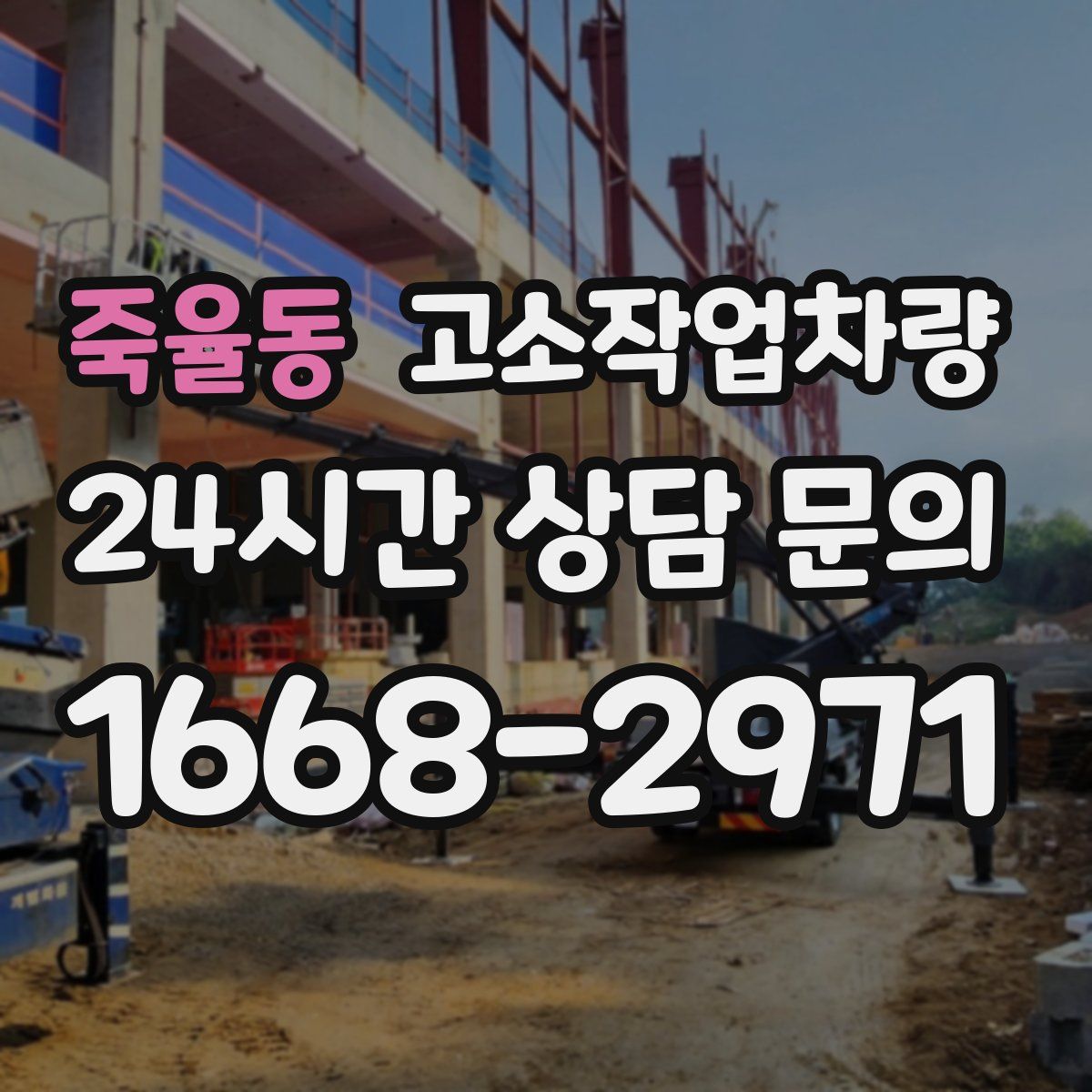 죽율동 고소작업차량