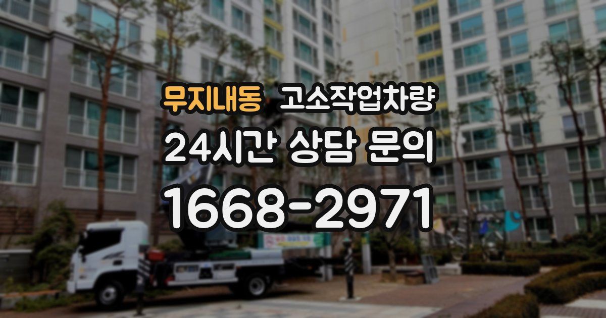 무지내동 고소작업차량