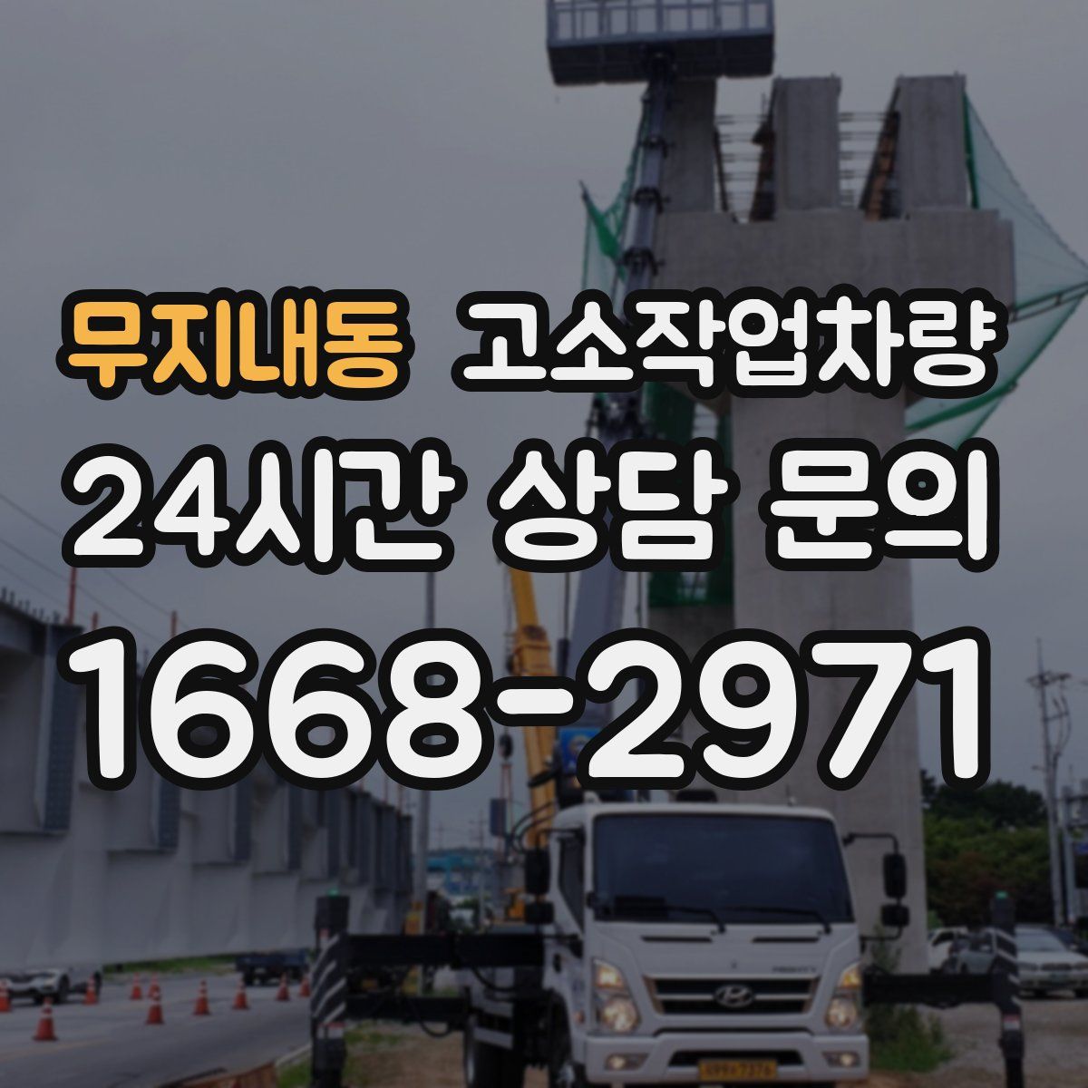 무지내동 고소작업차량