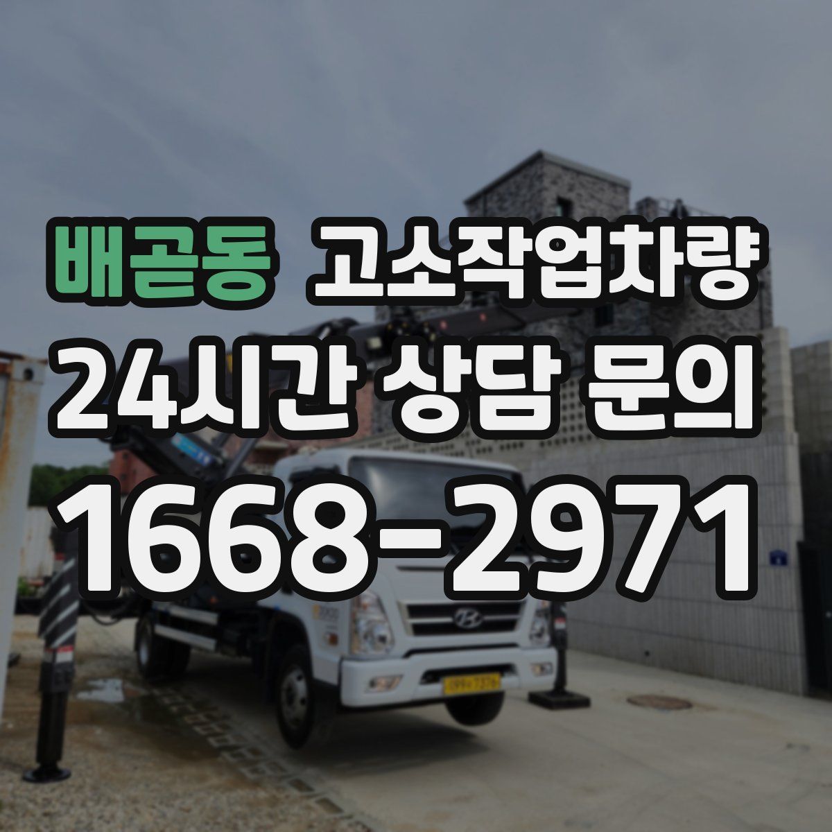 배곧동 고소작업차량