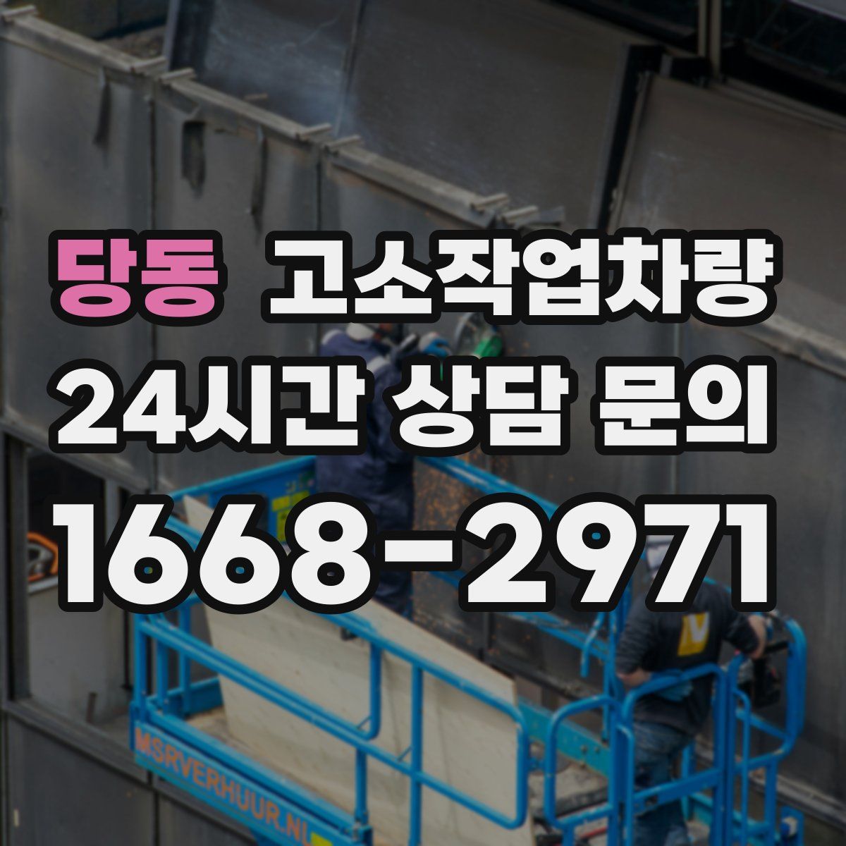 당동 고소작업차량