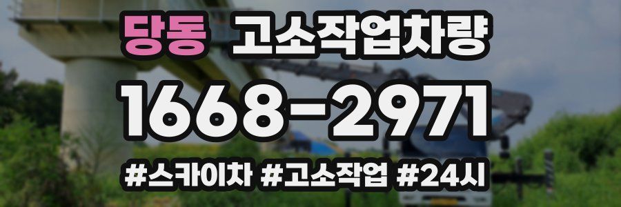 당동 고소작업차량