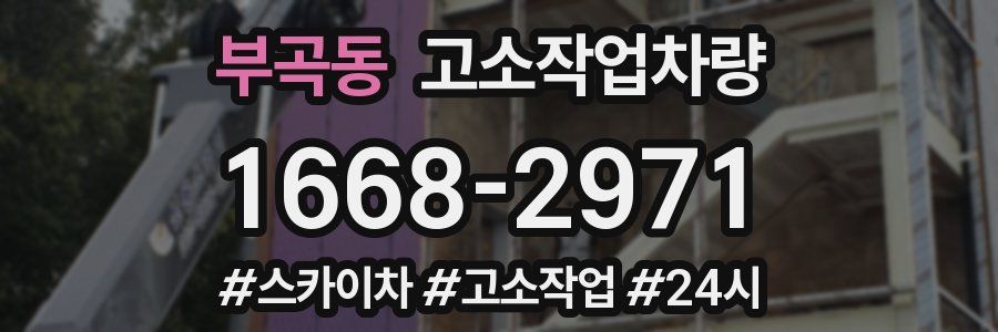 부곡동 고소작업차량