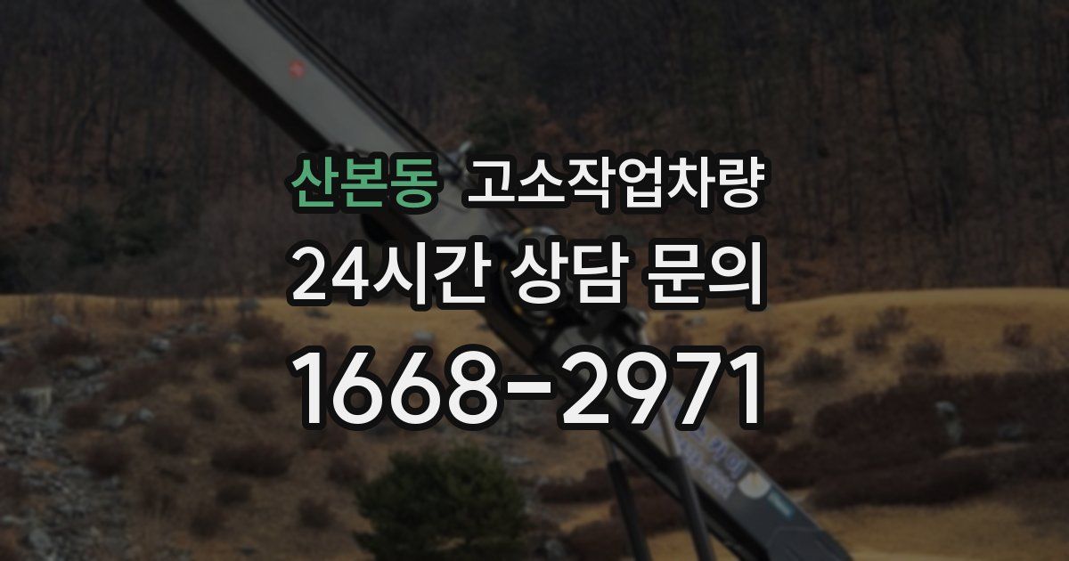 산본동 고소작업차량