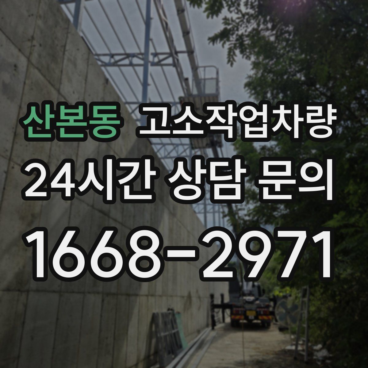 산본동 고소작업차량