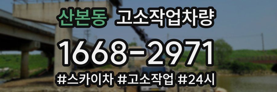 산본동 고소작업차량