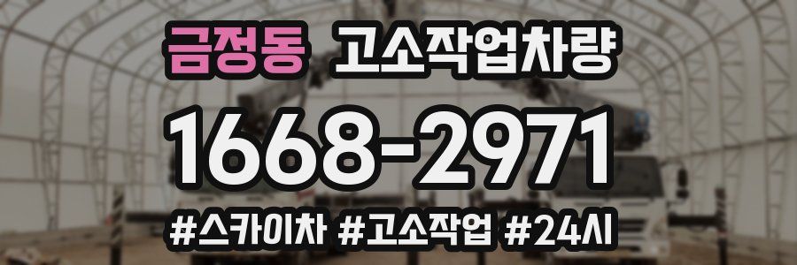 금정동 고소작업차량