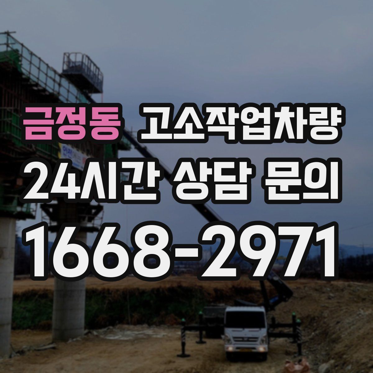 금정동 고소작업차량