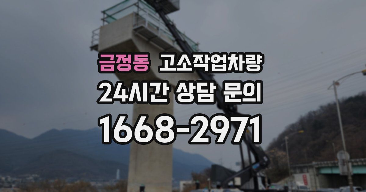 금정동 고소작업차량