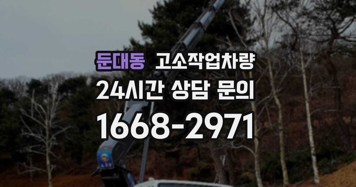 둔대동 고소작업차량