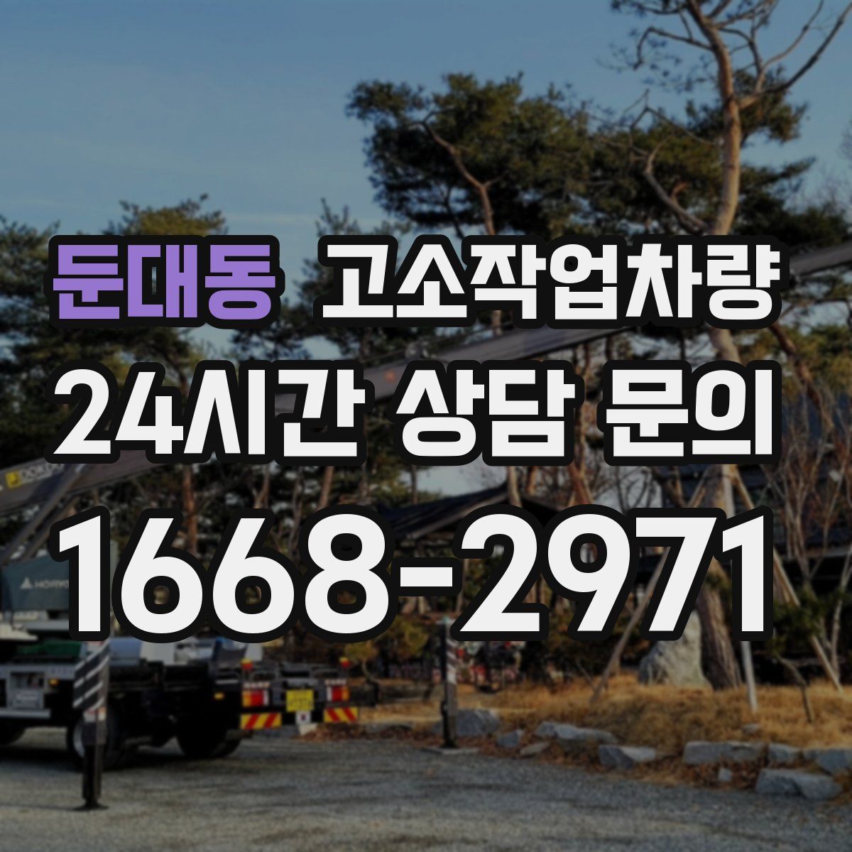 둔대동 고소작업차량