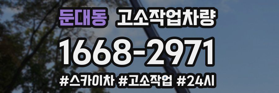 둔대동 고소작업차량
