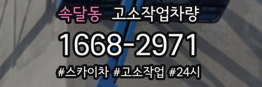 속달동 고소작업차량