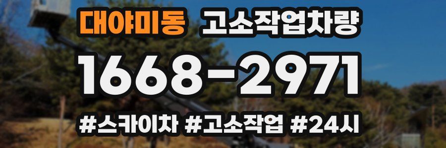 대야미동 고소작업차량