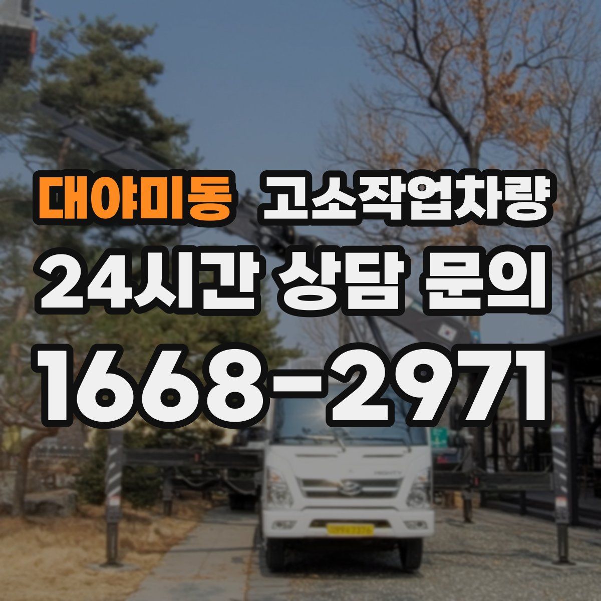 대야미동 고소작업차량