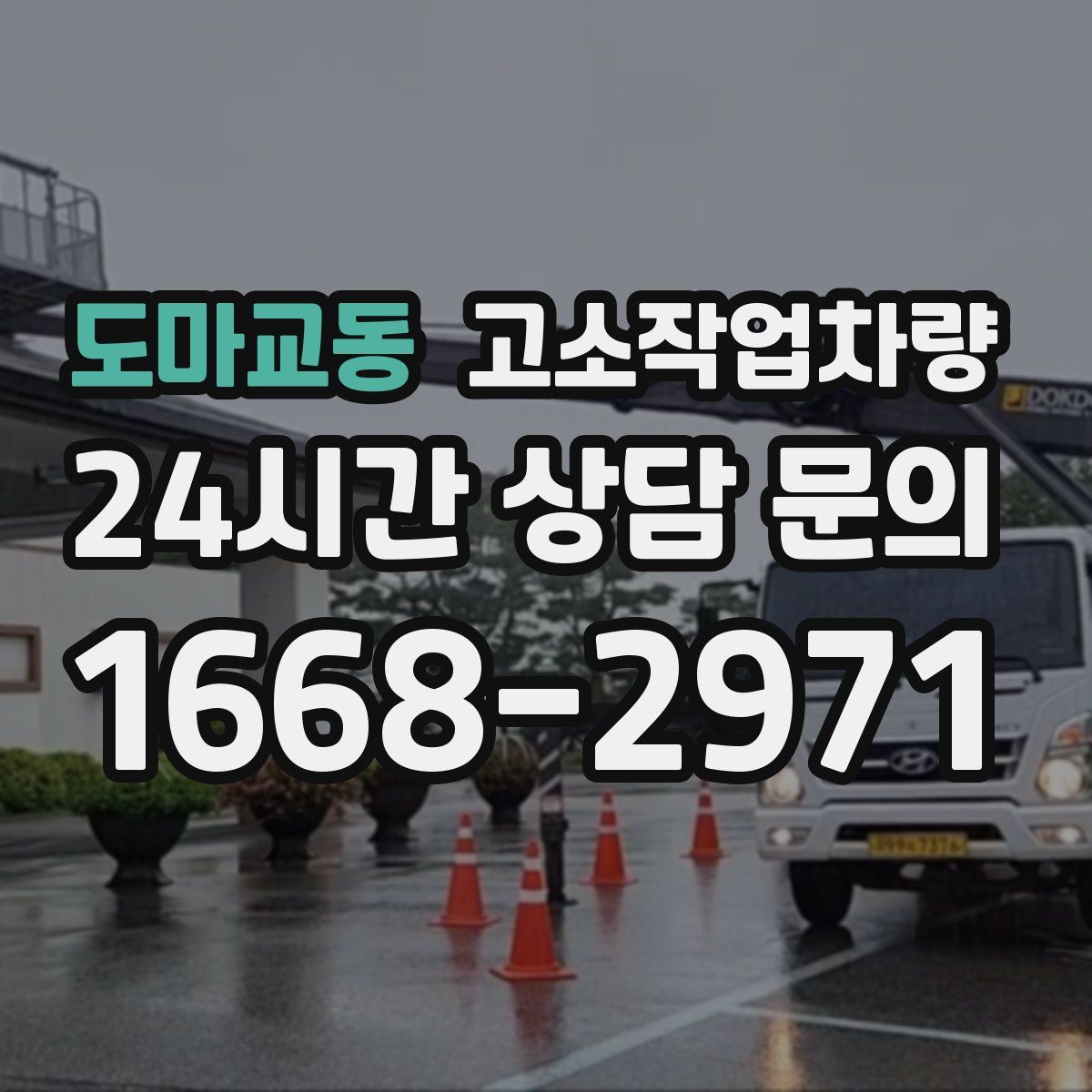 도마교동 고소작업차량