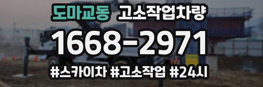 도마교동 고소작업차량