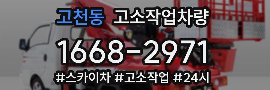 고천동 고소작업차량