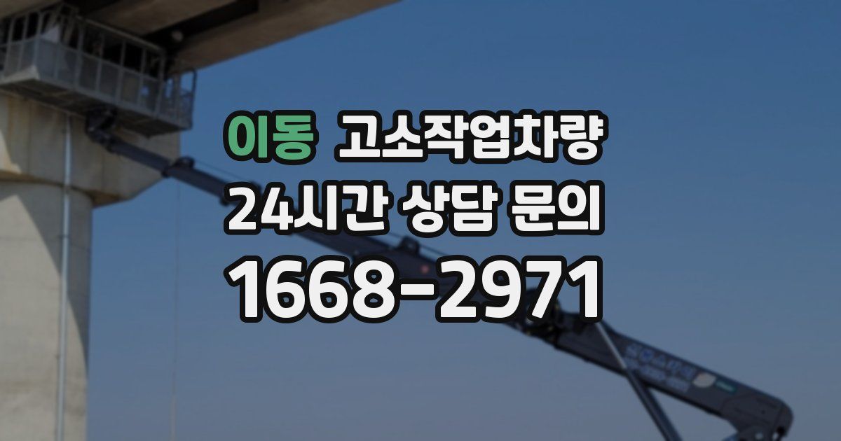 이동 고소작업차량