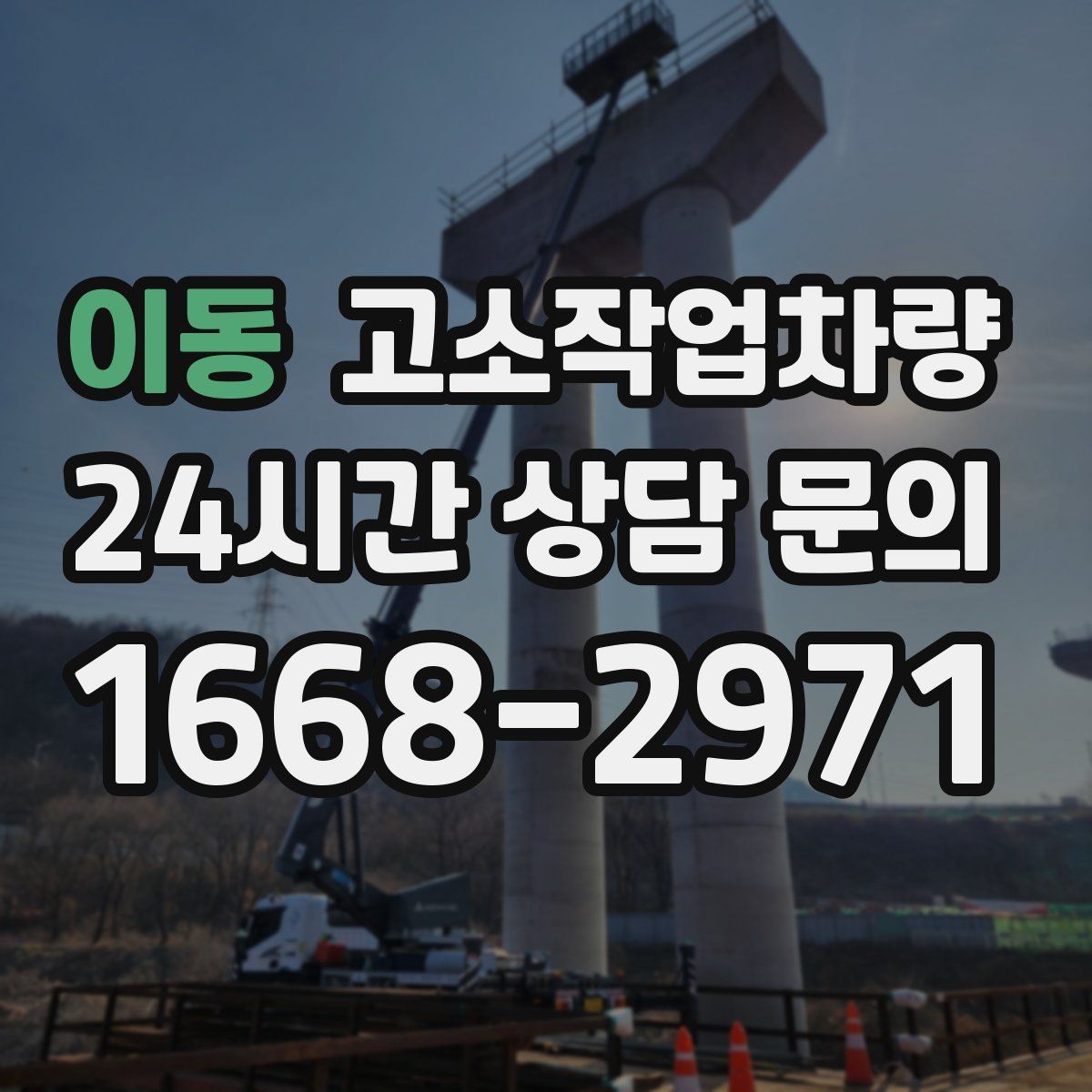 이동 고소작업차량