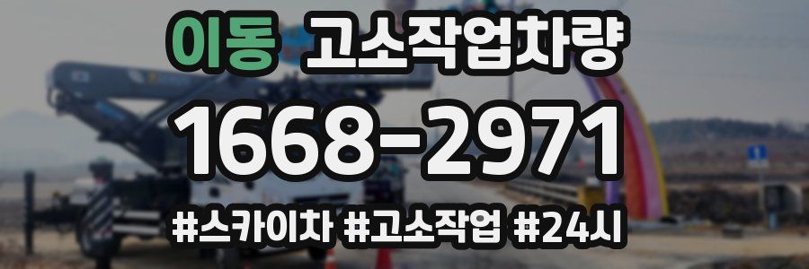 이동 고소작업차량