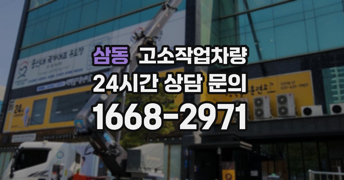 삼동 고소작업차량