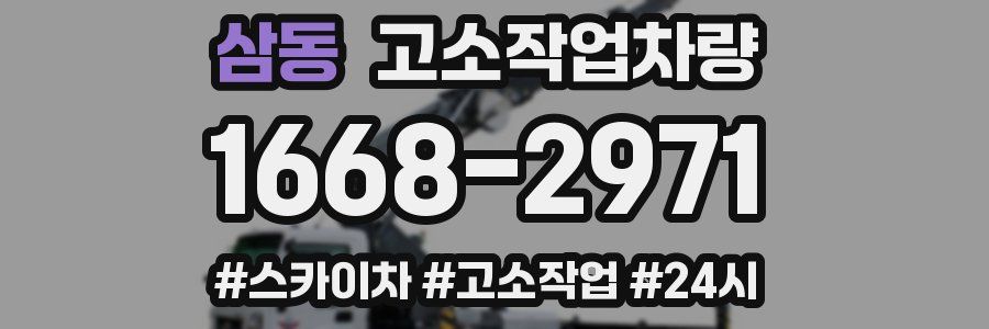 삼동 고소작업차량