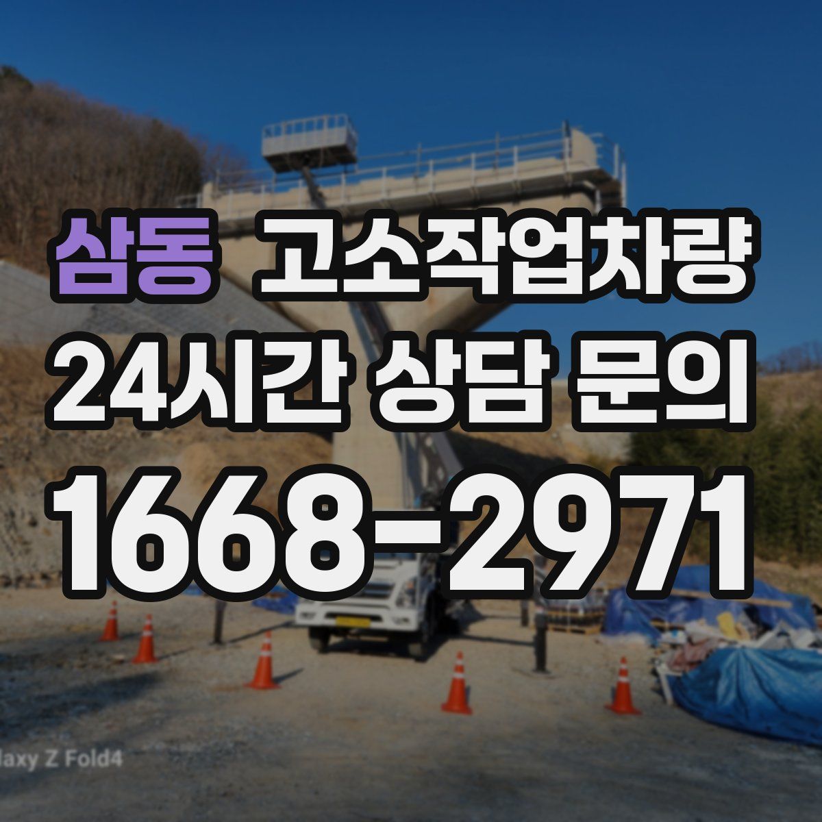 삼동 고소작업차량
