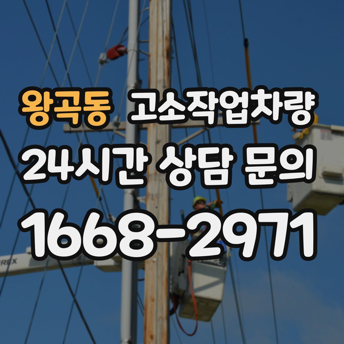 왕곡동 고소작업차량