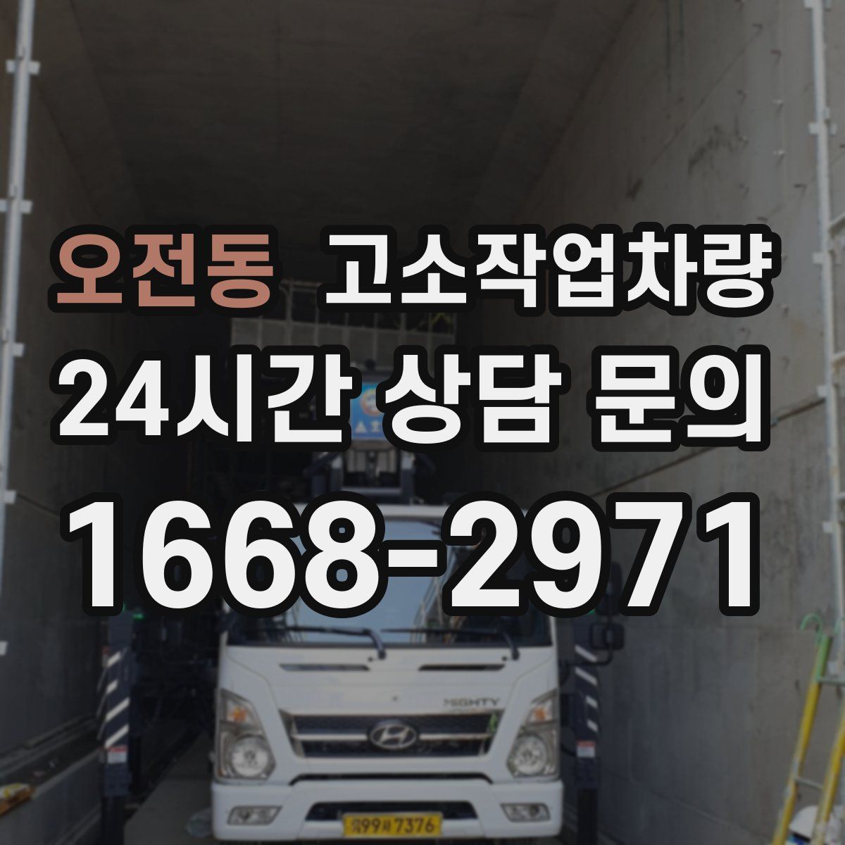 오전동 고소작업차량