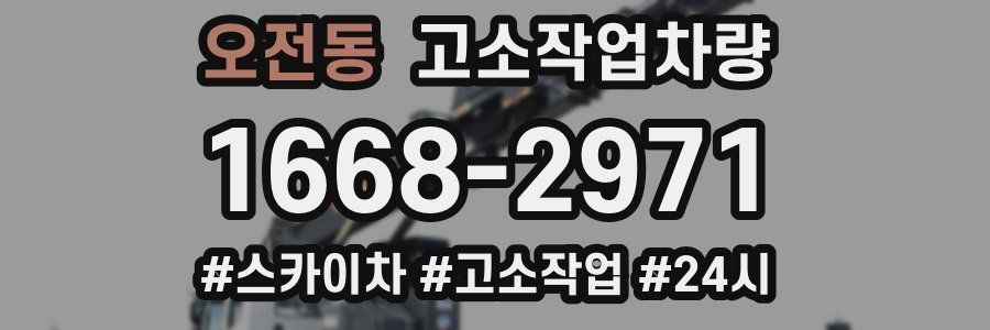 오전동 고소작업차량